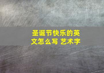 圣诞节快乐的英文怎么写 艺术字